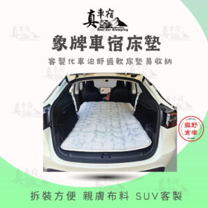 車宿床墊 乳膠複合床 客製化車型 (需預訂) 象牌床墊